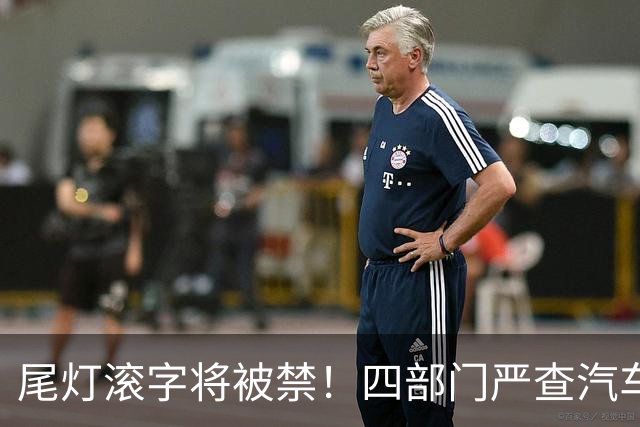 尾灯滚字将被禁！四部门严查汽车不合理创新，车企的花活到头了？