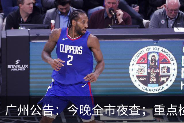 广州公告：今晚全市夜查；重点检查宾馆饭店、酒店式公寓、夜总会、影剧院、医院、养老院、出租屋、小娱乐场所……