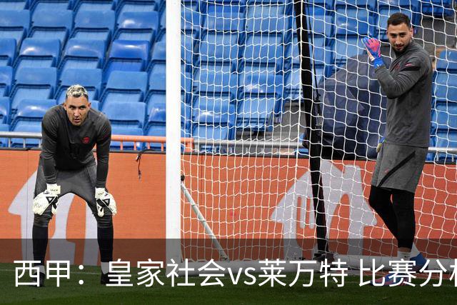 西甲：皇家社会vs莱万特 比赛分析